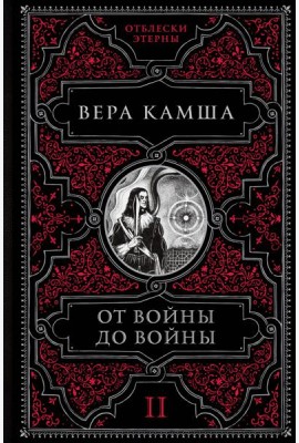 От войны до войны