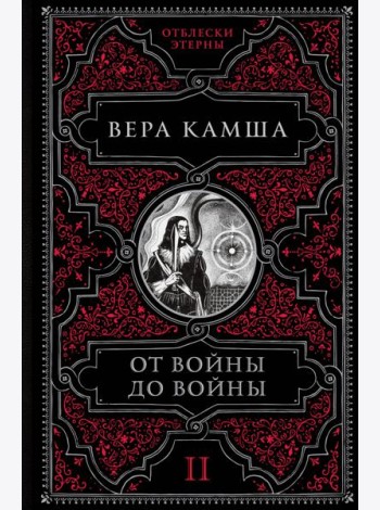 От войны до войны