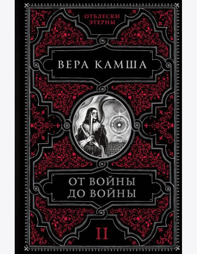 От войны до войны