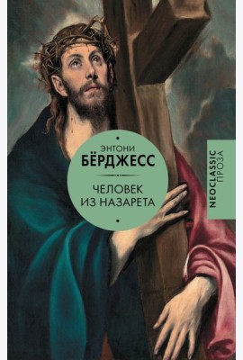 Человек из Назарета