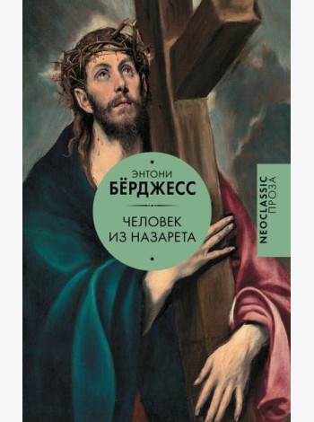 Человек из Назарета