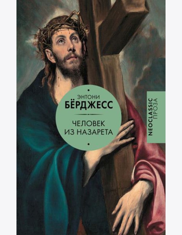 Человек из Назарета