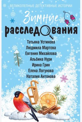 Зимние расследования