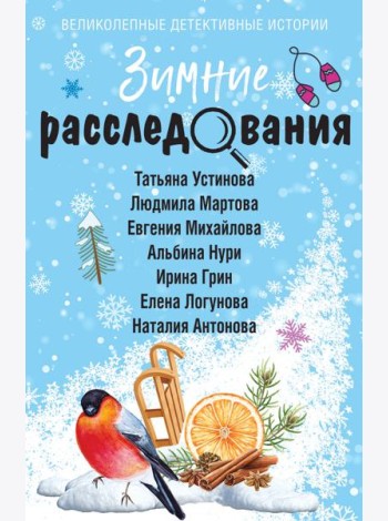 Зимние расследования