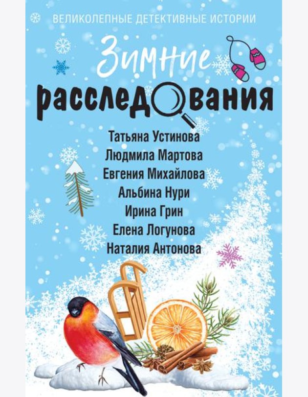 Зимние расследования