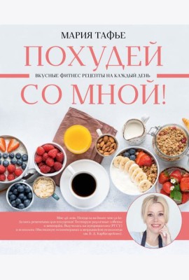 Похудей со мной! Вкусные фитнес рецепты на каждый день