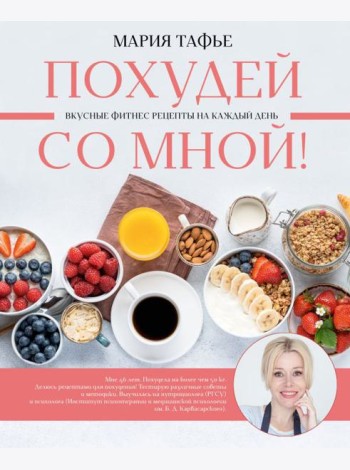 Похудей со мной! Вкусные фитнес рецепты на каждый день