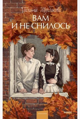 Вам и не снилось. Вечные истории. Young Adult