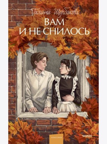 Вам и не снилось. Вечные истории. Young Adult