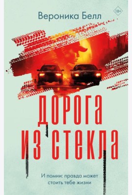 Дорога из стекла