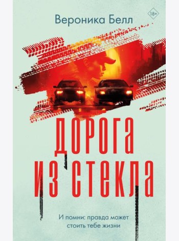 Дорога из стекла