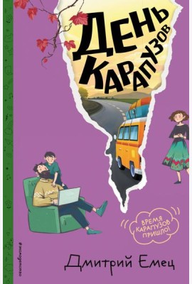 День карапузов (#2) (ил. А. Крысова)