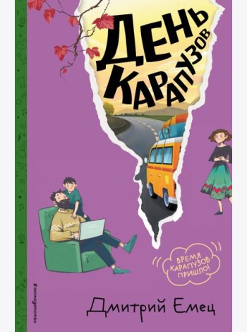 День карапузов (#2) (ил. А. Крысова)