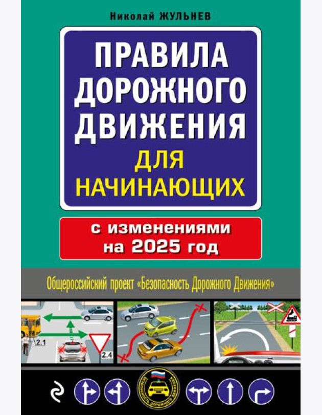 Правила дорожного движения для начинающих с изм. на 2025 год