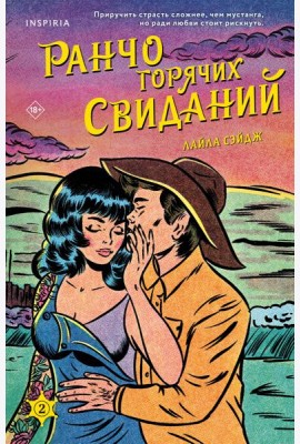Ранчо горячих свиданий