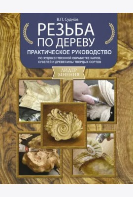 Резьба по дереву. Практическое руководство по художественной обработке