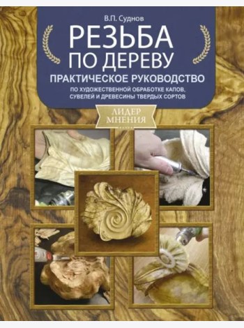 Резьба по дереву. Практическое руководство по художественной обработке
