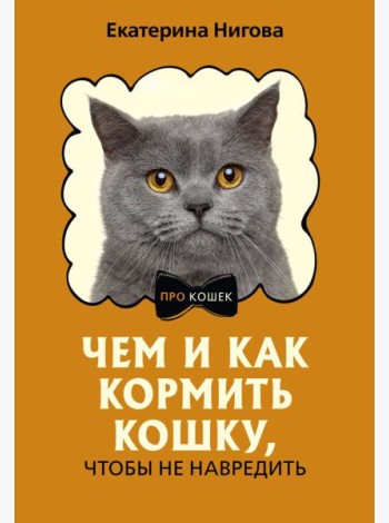 Чем и как кормить кошку, чтобы не навредить