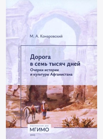 Дорога в семь тысяч дней. Очерки истории и культуры Афганистана. 2-е изд., испр. и доп