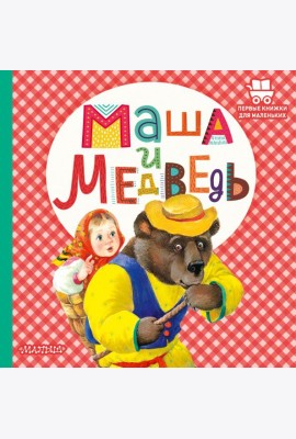 Маша и медведь