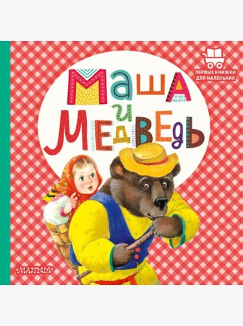 Маша и медведь