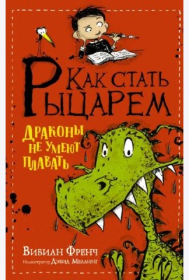 Как стать рыцарем. Драконы не умеют плавать