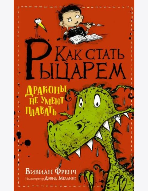 Как стать рыцарем. Драконы не умеют плавать