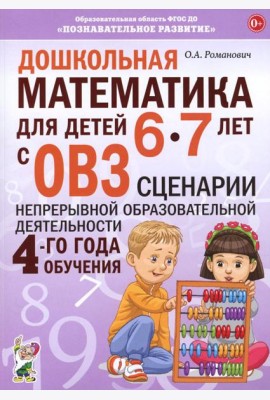 Дошкольная математика для детей 6-7 лет с ОВЗ: сценарии непрерывной образовательной деятельности 4-го года обучения