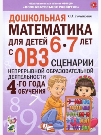 Дошкольная математика для детей 6-7 лет с ОВЗ: сценарии непрерывной образовательной деятельности 4-го года обучения
