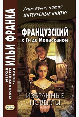 Французский с Ги де Мопассаном. Избранные новеллы = Guy de Maupassant. Nouvelles: Учебное пособие
