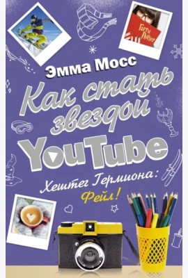 Как стать звездой YouTube. Хештег Гермиона: Фейл!