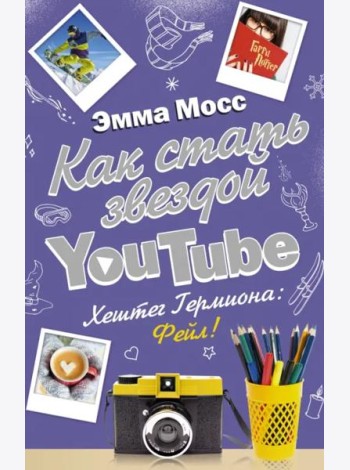 Как стать звездой YouTube. Хештег Гермиона: Фейл!