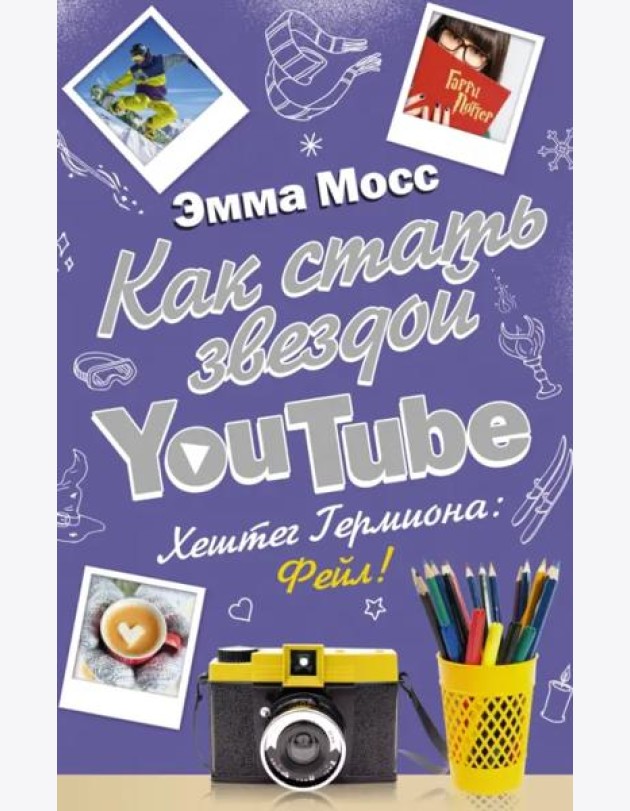 Как стать звездой YouTube. Хештег Гермиона: Фейл!