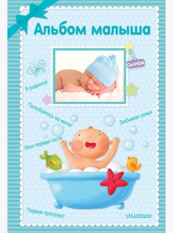 Альбом малыша
