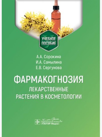 Фармакогнозия. Лекарственные растения в косметологии: Учебное пособие