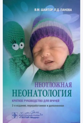 Неотложная неонатология