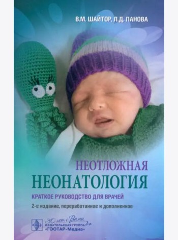 Неотложная неонатология