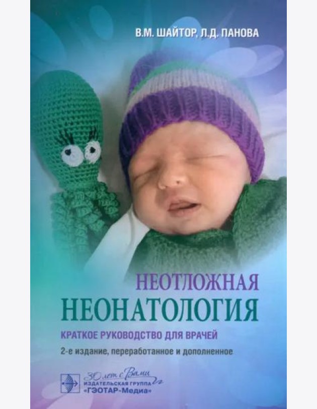 Неотложная неонатология