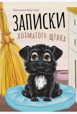 Записки лохматого щенка