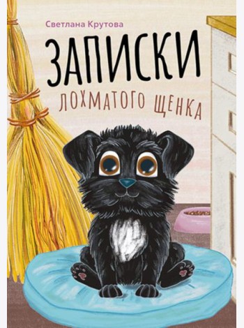 Записки лохматого щенка