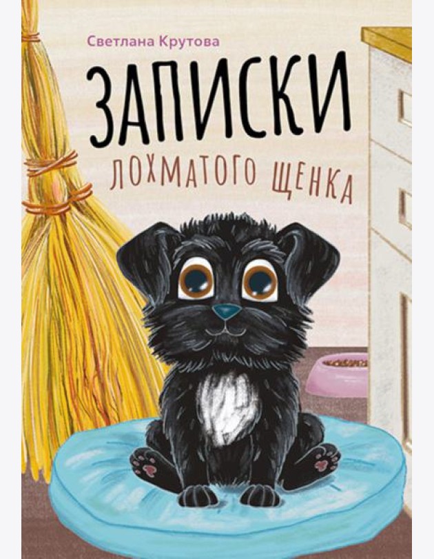 Записки лохматого щенка