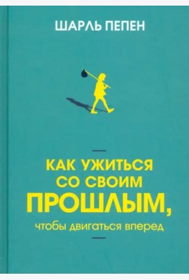 Как ужиться со своим прошлым, чтобы двигаться вперед