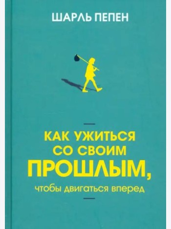 Как ужиться со своим прошлым, чтобы двигаться вперед