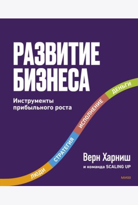 Развитие бизнеса. Инструменты прибыльного роста, 2-е изд.