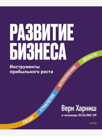 Развитие бизнеса. Инструменты прибыльного роста, 2-е изд.