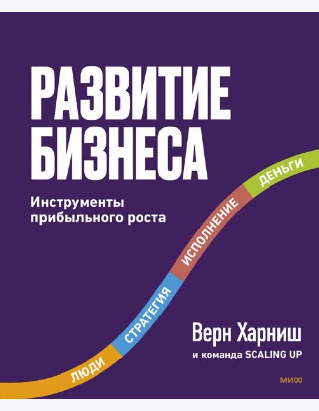 Развитие бизнеса. Инструменты прибыльного роста, 2-е изд.