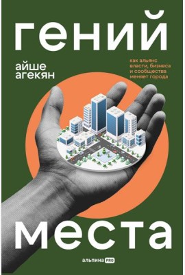 Гений места. Как альянс власти, бизнеса и сообщества меняет города