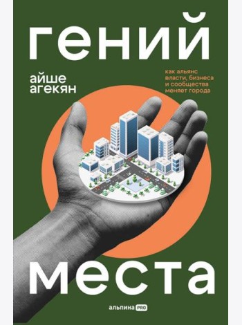 Гений места. Как альянс власти, бизнеса и сообщества меняет города