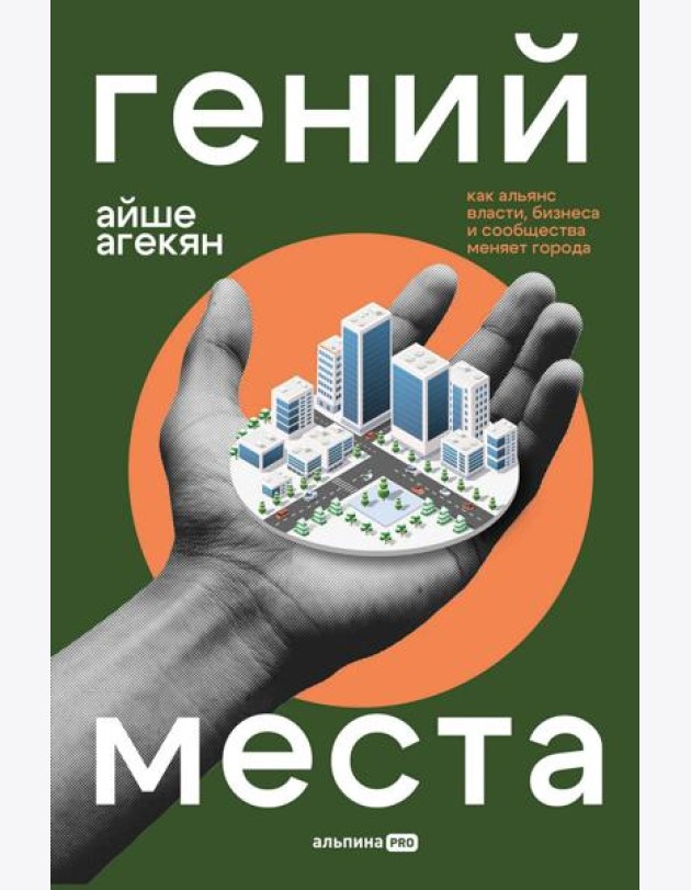 Гений места. Как альянс власти, бизнеса и сообщества меняет города