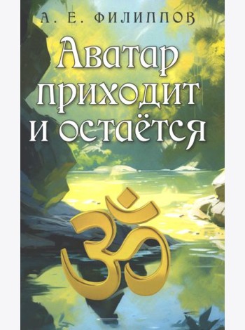 Аватар приходит и остается. 2-е изд